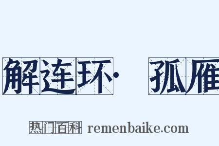 解连环·孤雁是什么意思的图片